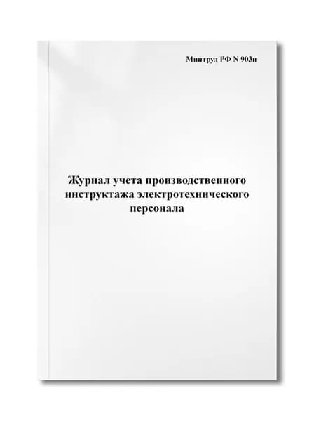 Журнал учета производственного инструктажа электротехнического персонала