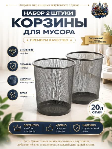 Корзина для бумаг, 20 л, 2 шт