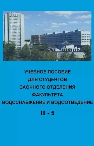 Учебное пособие для студентов заочного отделения факультета Водоснабжение и водоотведение (III курс 5 семестр) | Электронная книга