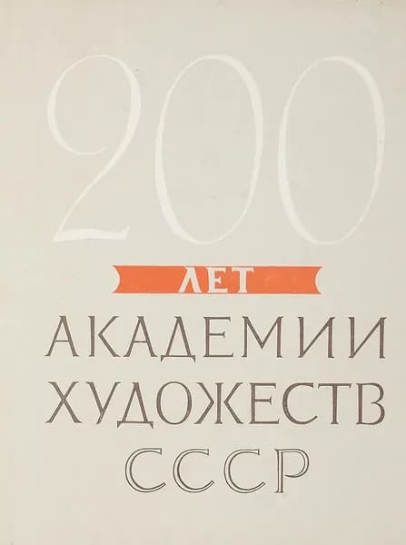 200 лет академии художеств СССР
