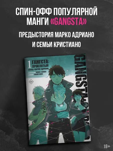 Гангста. Gangsta: Проклятый. Эпизод: Марко Адриано. Том 1 | Коскэ