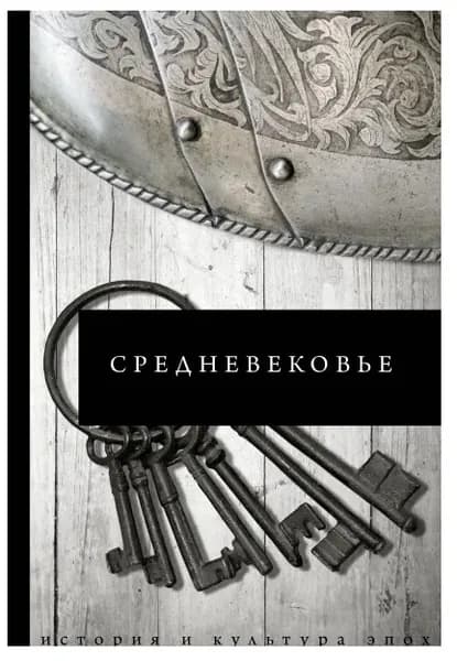 Средневековье | Каракаев Борис Сергеевич