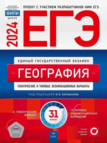 ЕГЭ-2024. География. Тематические и типовые экзаменационные варианты. 31 вариант | Барабанова Вера Викторовна