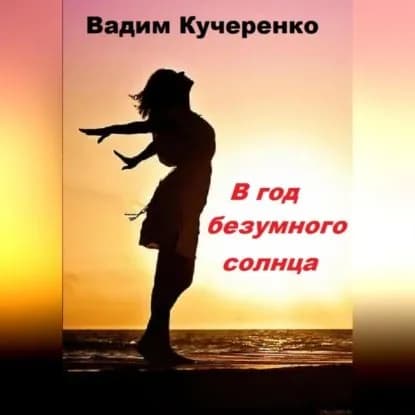 В год безумного солнца | Вадим Иванович Кучеренко | Электронная аудиокнига