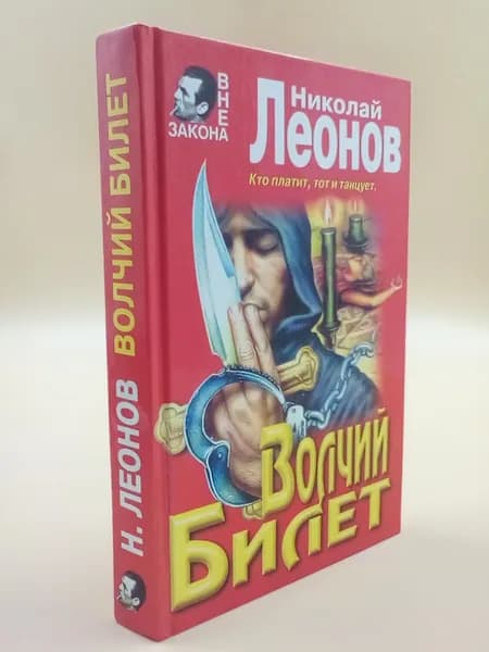 Волчий билет | Леонов Николай Иванович