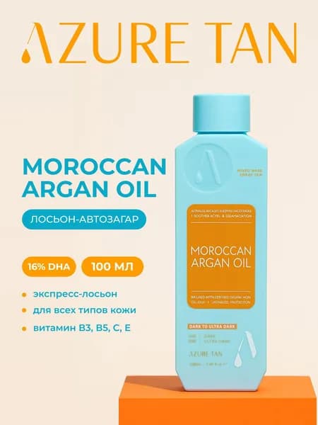 Премиальный автозагар Moroccan Argan Oil 16 DHA, 100 мл от используется профессионально.
