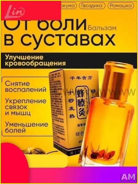 Жидкие иглы с пчелкой Бальзам Золотой 12мл-LIN