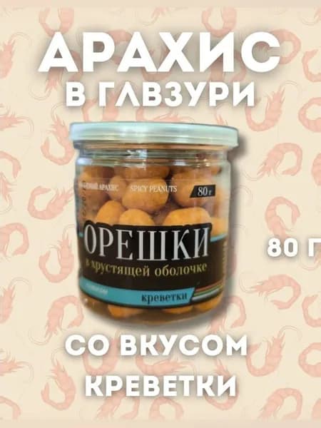 Арахис в глазури "Креветка"