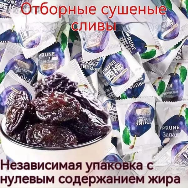 20 шт. ферментированных черносливов для похудения