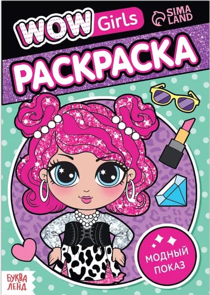 Детская раскраска "WOW Girls. Модный показ", развитие творческих способностей и логического мышления, формат А5, 12 стр.