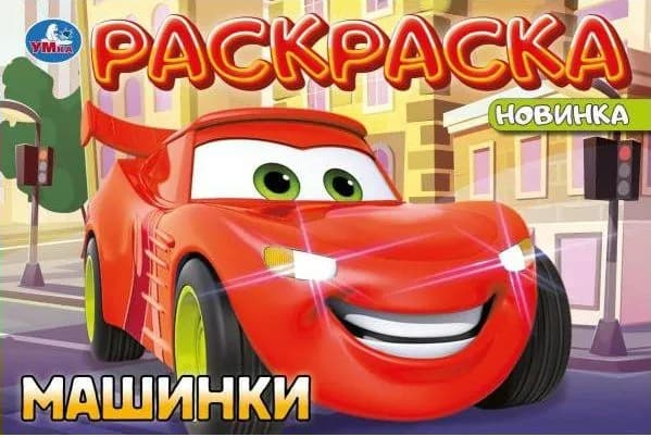 Раскраска. Машинки