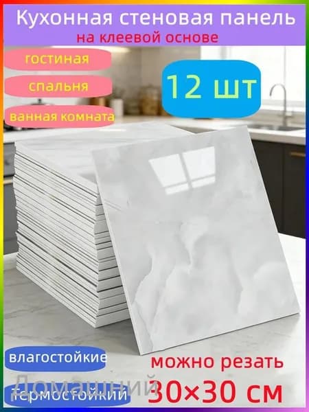 Самоклеящиеся стеновые панели 30*30 см, защита стен, для кухни, ванной, гостиной, спальни и балкона, 12 шт.
