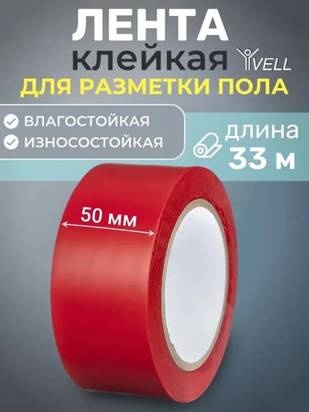 Лента для разметки самоклеящаяся Vell (33 м х 50 мм х 0,15 мм) ПВХ (Standart) Красная, 1 шт
