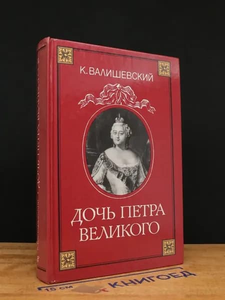 Дочь Петра Великого