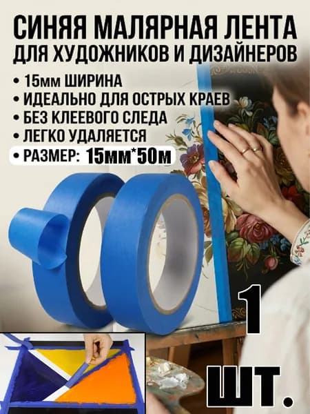 Малярная лента 15 мм, 1 шт