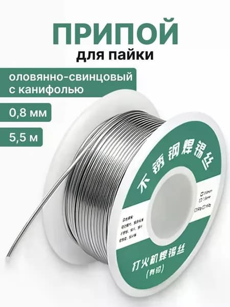25/50/100гр Припой оловянно-свинцовый с канифолью, проволока диаметр 1мм,Припой для сварки нержавеющей стали
