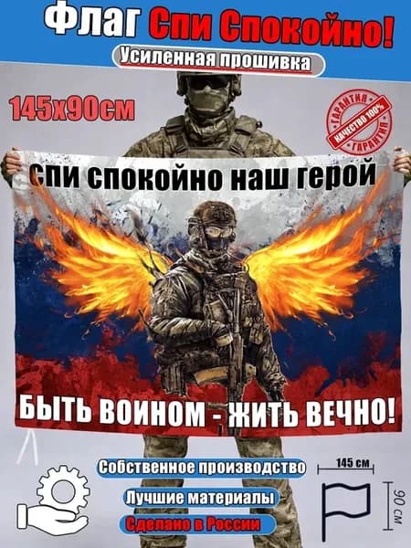 Флаг Спи спокойно наш герой триколор сво