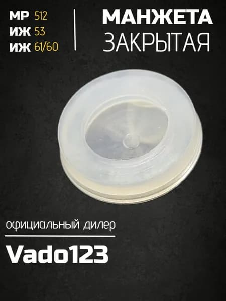 Манжета Vado123 для МР-512/53/60/61/38 закрытая