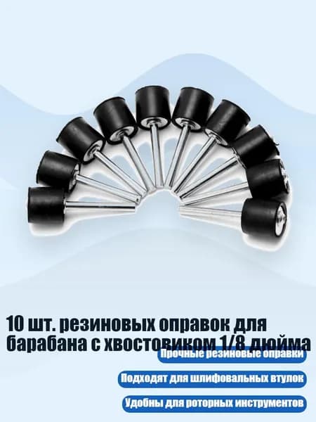 10 шт. резиновых оправок для барабана с хвостовиком 1/8 дюйма, Черный - Другое