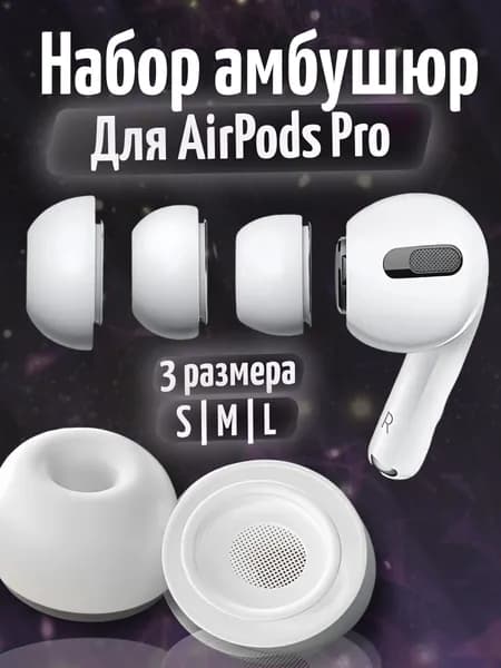 Набор амбушюр для наушников Apple Airpods Pro (Аирподс Про) - S, M, L