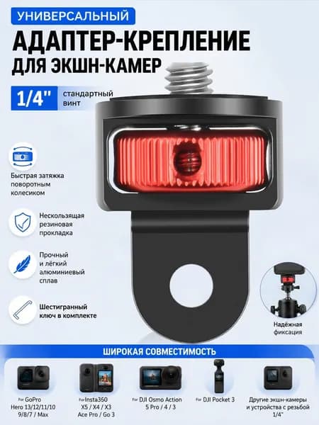 алюминий Штативное крепление для камеры Gopro 360 регулировка 1/4-20 Винтовой адаптер для GoPro 13 12 11 10 9 8 Insta360 X5 ,X4,X3, X2, Go 3S, и других экшн-камер