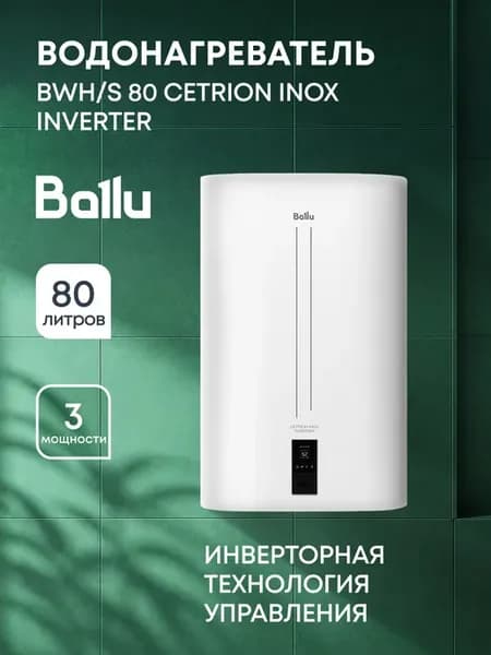 Водонагреватель BWH S 80 Cetrion Inox Inverter