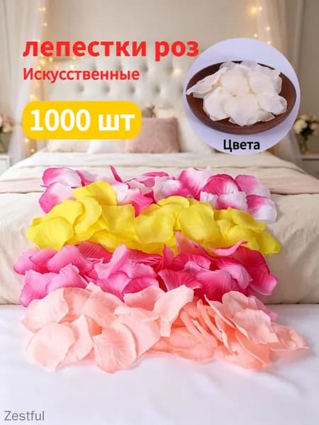 Искусственные лепестки роз 1000 шт для свадьбы и декора