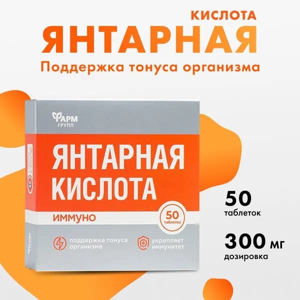 Янтарная кислота. Иммуно, 500 мг №50 Для поддержания иммунитета и энергии