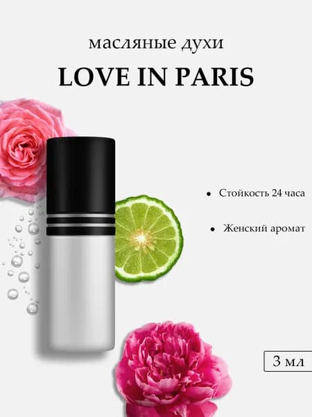 Масляные духи Love in Paris, 3 мл