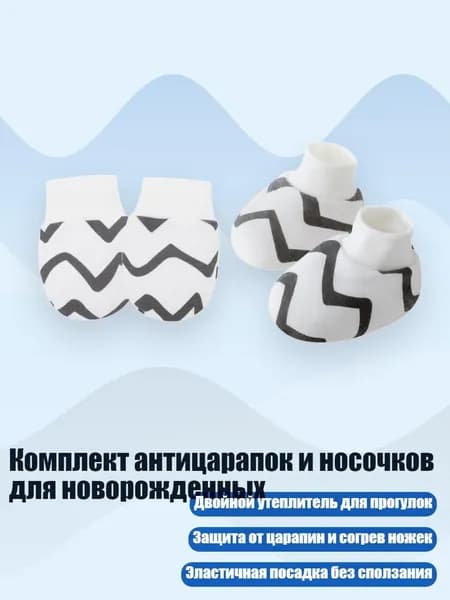 Комплект антицарапок и носочков для новорожденных, Кривая модель