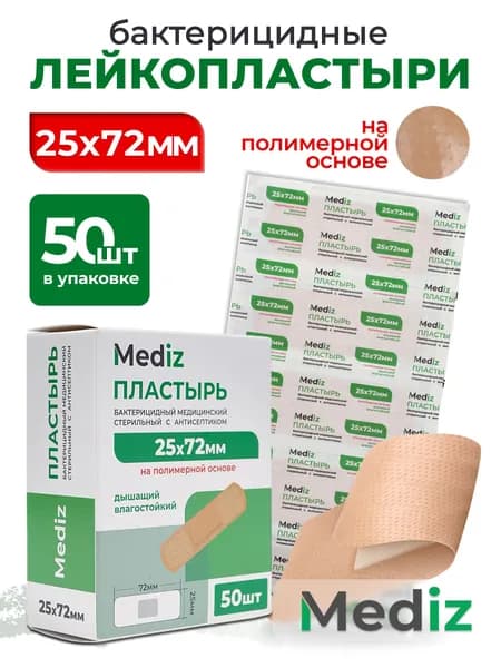 Набор пластырь бактерицидный MEDiz, 72 х 25 мм, 50 шт, лейкопластыри на полимерной основе с антисептиком