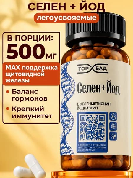 Селен и йод 100мкг витамины, для восстановления волос, красоты и иммунитета, 60 капсул ТОПБАД