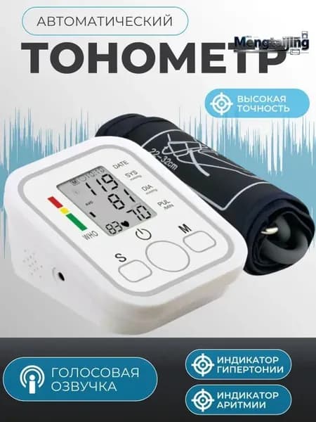 Тонометр автоматический; Аппарат для измерения давления