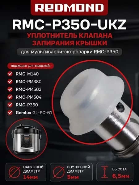 Redmond RMC-P350-UKZ уплотнитель клапана запирания крышки для мультиварки-скороварки RMC-P350