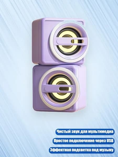 2-канальные USB колонки для ПК с 3.5 мм входом и разноцветной подсветкой, Фиолетовый - Версия для освещения