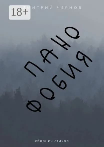 Панофобия. Сборник стихов | Чернов Дмитрий Владимирович | Электронная книга