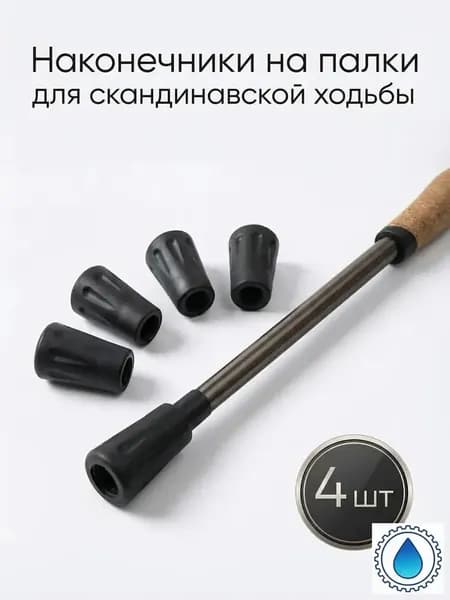 Наконечники для палок