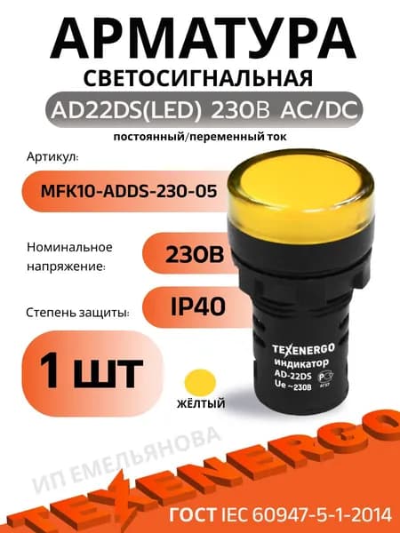 Арматура светосигнальная, сигнальная лампа AD22DS(LED) 230В AC/DC d22 желтая 1шт