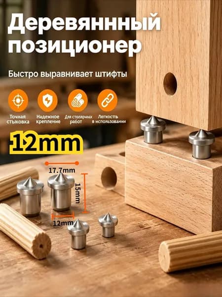 Центровочные штифты для деревянных шкантов, инструмент для разметки отверстий под деревянные дюбели при мебельном производстве