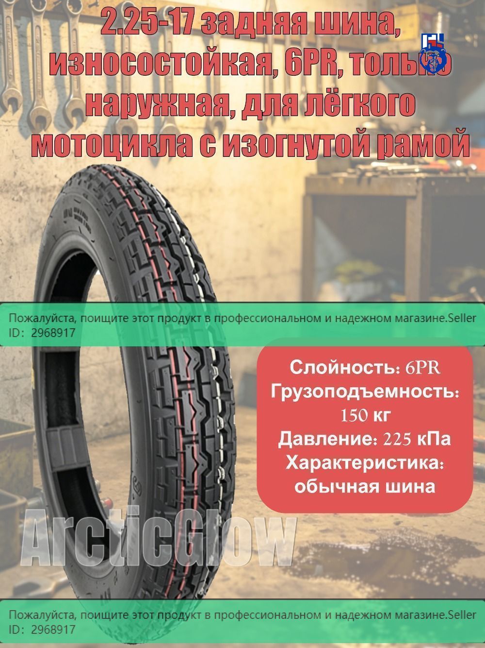 ArcticGlow шина Мотошины  2.25/R17 45