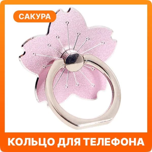 Попсокет для телефона кольцо-держатель, Цветок Сакуры металлический, розовый