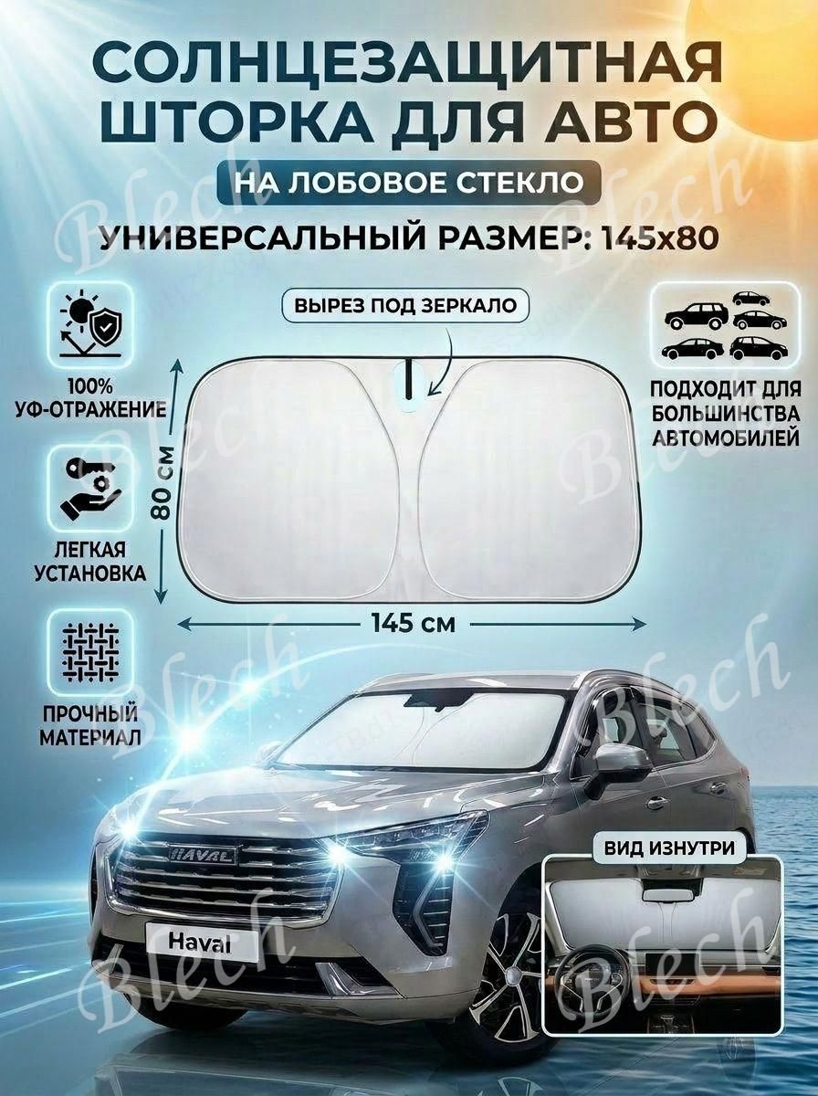 Шторка солнцезащитная 145 см х 80 см, затемнение: 100%