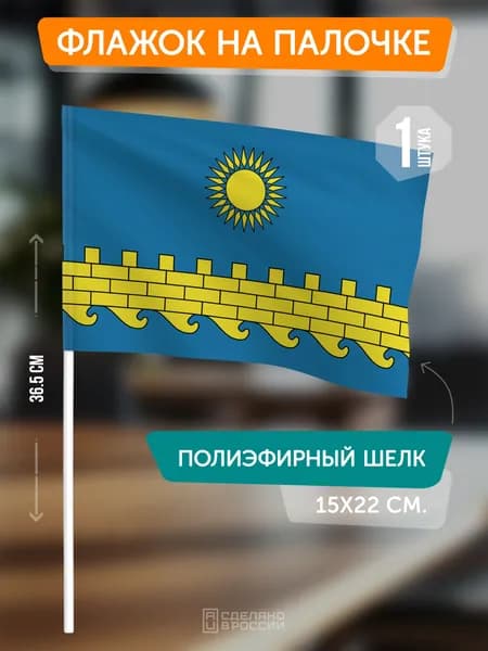 Флаг Анапы на флагштоке / настольный флаг