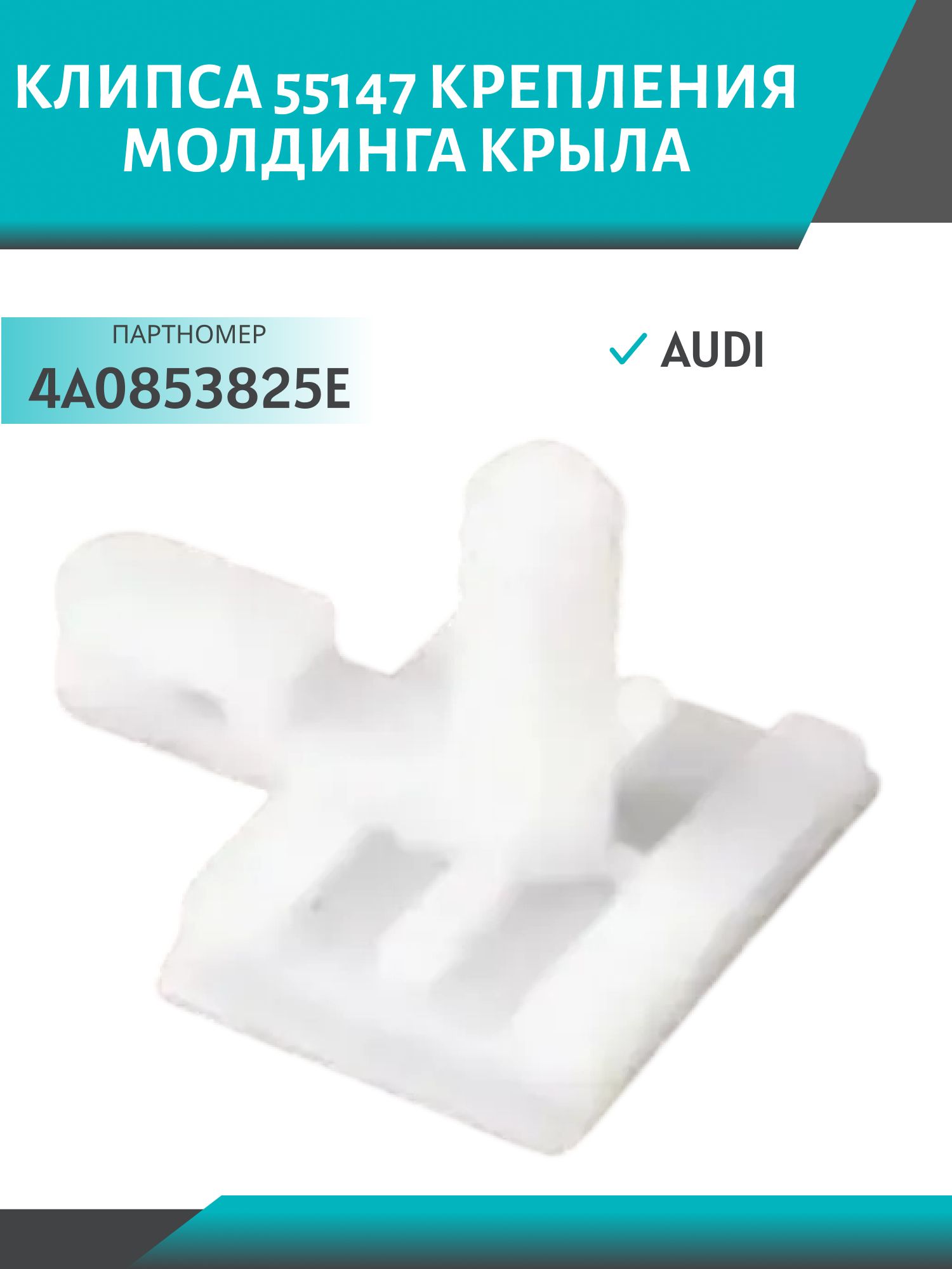 Клипса 55147 крепления молдинга крыла Audi (4A0853825E)