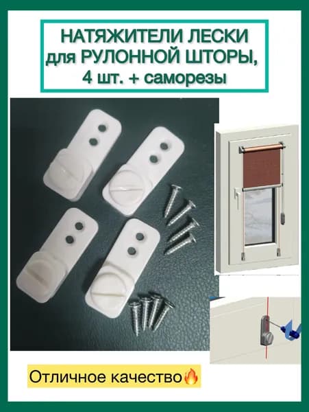 Натяжители лески МИНИ комплект 4 шт. на глухую створку окна