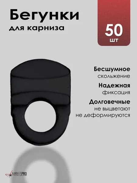 Бегунки для штор для профильного карниза, KarnizPRO Шторы, в наборе (50 шт.)