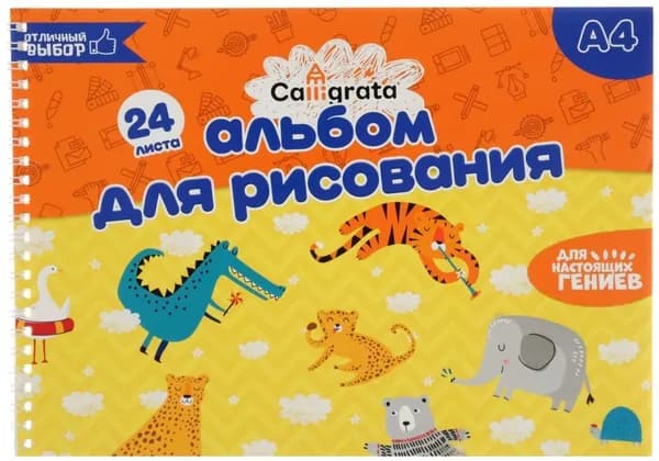 Альбом детский для рисования Calligrata на гребне, формат А4, 24 листа, обложка мелованный картон, плотность блока 100 г/м 2