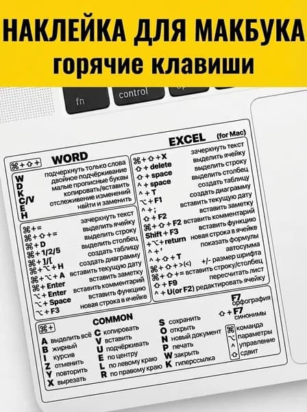 Наклейка на ноутбук Горячие клавиши для Макбука Ворд Ексель