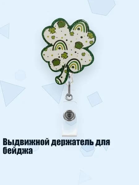 Выдвижной держатель для бейджа, - Цветы и листья