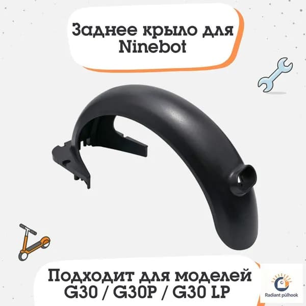 Заднее крыло для электросамоката Ninebot KickScooter Max G30, Digma, AOVO, Yokamura и другие